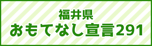 福井県 おもてなし宣言291