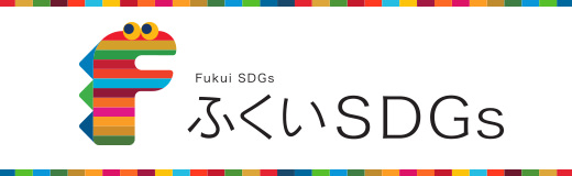 ふくいSDGs