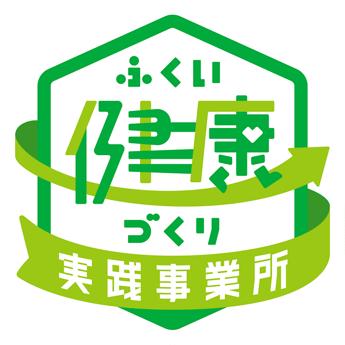 ふくい健康づくり実践事業所