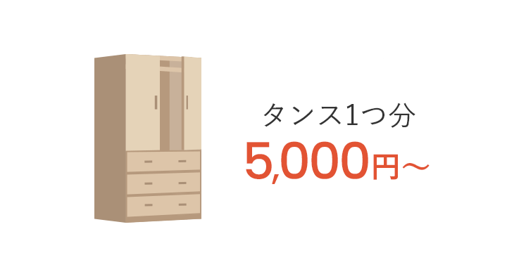 タンス1つ分 5,000円〜