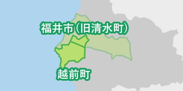 福井市、越前町